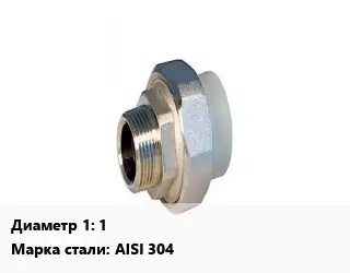 Американка 1" нержавеющая сталь Сталь: AISI 304 наружная резьба